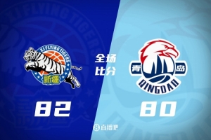🏀新疆险胜青岛 辛普森28+6+13 齐麟15+5 韦瑟斯庞28分